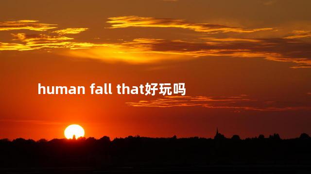 human fall that好玩吗 becomehuman游戏